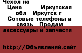 Чехол на Microsoft Lumia 535 › Цена ­ 150 - Иркутская обл., Иркутск г. Сотовые телефоны и связь » Продам аксессуары и запчасти   